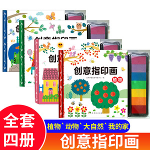 创意指印画全套4册动物植物大自然我的家指印画图案大全 儿童创意绘画手工书籍 幼儿趣味手指画书儿童艺术启蒙教材