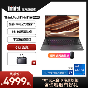 【大屏商务】联想ThinkPad E14/E16 13代英特尔酷睿i5/i7 16G/32G 512G/1T办公学生商务笔记本电脑官方旗舰店