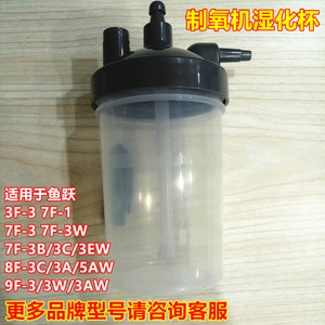 鱼跃制氧机湿化瓶 潮化杯7F-3EW BW CW DW 9f-3家用氧气机水杯子