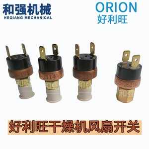 ORION好利旺干燥机风扇压力开关 ACB-1912A/2114A/2330/2619A/B