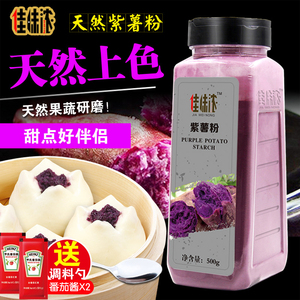 天然紫薯粉500g瓶装地瓜粉代餐粉果蔬粉烘焙蒸馒头面粉调色包邮