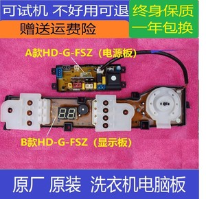 无锡小天鹅全自动洗衣机电脑板XQB100-J1698G主板HD-G-FSZ 原装