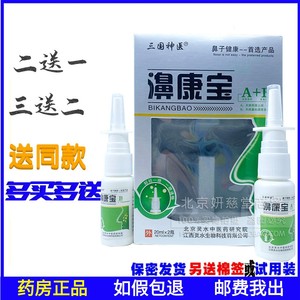 濞康宝A+B套装鼻通灵喷剂鼻舒通鼻舒适鼻一喷喷通正品包邮买2送1