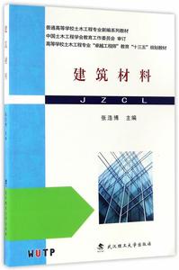 正版  建筑材料  武汉理工大学出版社 张浩博