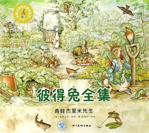正版  世界大师经典童话绘本 彼得兔全集：青蛙杰里米先生  四川