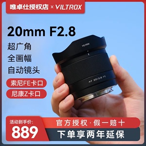 唯卓仕20f28定焦镜头20mm F2.8全画幅超广角适用索尼E尼康z卡口