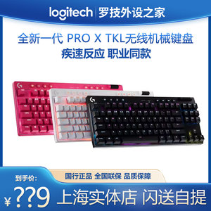 罗技PRO X TKL无线蓝牙三模机械键盘笔记本台式游戏外设RGB灯效