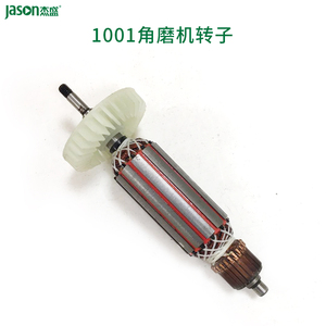 杰盛1001角磨机角向磨光机转子电机组件杰盛电动工具配件