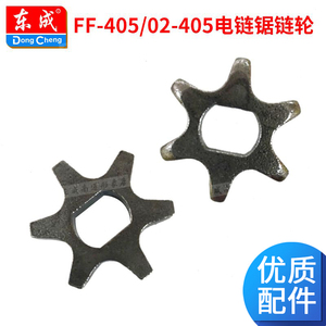 东成FF-405/02-405电链锯链轮链条据齿轮东成电动工具配件