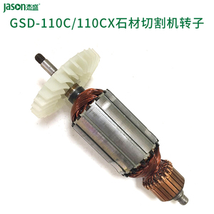 杰盛/汉科石材切割机开槽机转子电机组件GSD-110C/110CX