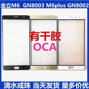 适用于 金立M6盖板 GN8003触摸屏M6plus外屏GN8002S触屏 玻璃盖板