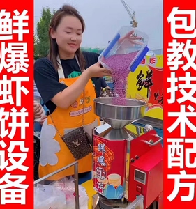 全自动非油炸爆鲜虾饼机器Q饼机米饼机商用烤饼机流动摆摊创业