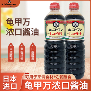 日本原装进口龟甲万酿造酱油特级浓口家用生抽万字浓口酱油日版