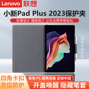 联想原装小新Pad Plus 2023款平板电脑保护夹iPad平板保护套11.5英寸带笔槽全包防摔保护外壳支撑架子皮套