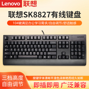 联想SK8827有线键盘商务办公家用键盘笔记本台式电脑通用外接键盘