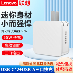 Lenovo/联想异能者PC65W氮化镓GaN电源适配器充电器三接口Type-c快充头手机平板macbook笔记本电脑充电头