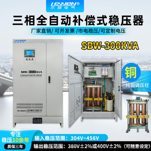 乐稳三相全自动补偿式大功率工业电力稳压器SBW-300KVA电源升压器