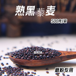 熟黑藜麦磨粉用青海高原新藜麦低温烘焙五谷杂粮磨坊原料500克