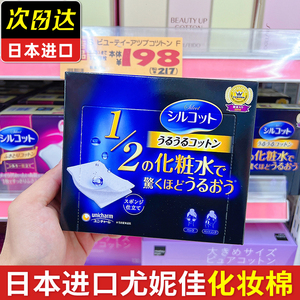 日本进口尤妮佳化妆棉1/2省水湿敷专用卸妆棉卸妆用擦水乳薄舒蔻