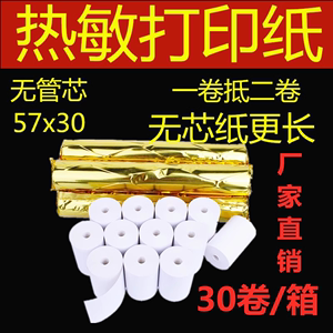 30卷包邮 购物收银纸热敏纸58mm餐饮菜单打印5730 药店商超小票纸