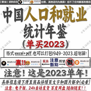 中国人口和就业统计年鉴 2023单年  excel