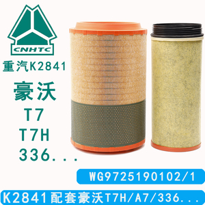 K2841空滤适配中国重汽豪沃T7H 336 380 A7空气滤芯空气滤清器