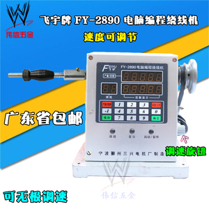 飞宇牌FY-2890无极调速电脑编程绕线机 可调速可绕线径0.03-0.8mm