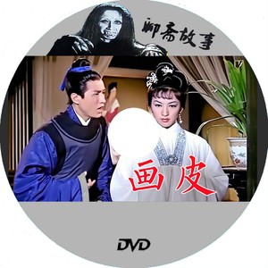 经典聊斋故事电影 画皮 盒装DVD 高清版1966年朱虹、高远、陈娟娟
