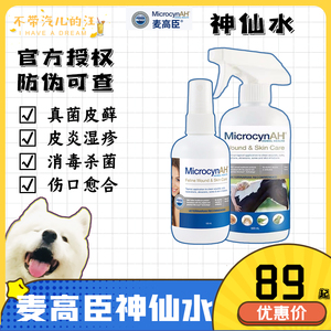 麦高臣MicrocynAH神仙水猫咪皮肤病外用猫真菌猫藓喷雾60ml 500ml