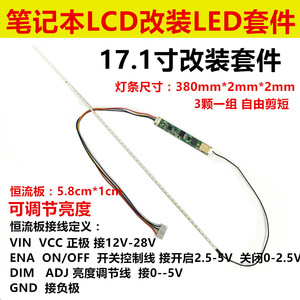 17.1寸 17.3寸液晶/笔记本LCD灯管改装LED背光灯条 可调亮度套件