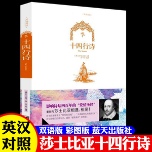 【彩图双语版】十四行诗英汉 莎士比亚著 英文原著版+中文版 中英文双语对照图书 世界名著原著 学生必看英语读物 全集 正版书籍