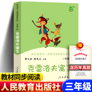 现货包邮 快乐读书吧三年级下册 克雷洛夫寓言 人教版 老师 3年级语文教科书 学生课外阅读书籍经典图书人民教育出版社