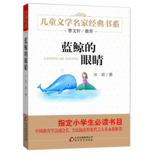 蓝鲸的眼睛书作者冰波著童话系列书全套正版包邮三四五六年级小学生的书籍北京教育出版社含窗下的树皮小屋小精灵的秋天 xj