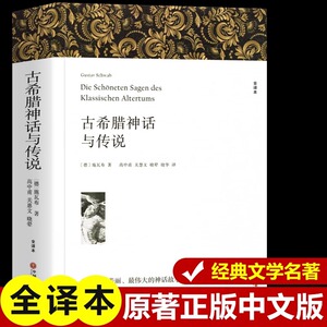 古希腊神话故事与传说正版大全集书原版原著 世界经典文学名著中小学生外国小说畅销书籍 中国文联出版社