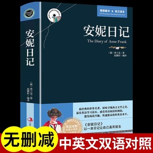 安妮日记需看需读正版中英文双语对照版原版适合初中生高中生的课外书10-11-12岁女孩读13-14-15-17女生四五六年级畅销书英语读物