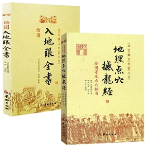 全2册 现货正版全新 地理点穴撼龙经 绘图入地眼全书辜托长老杨筠松著华龄出版社/故宫藏本术数丛刊 五行 阴阳宅点穴