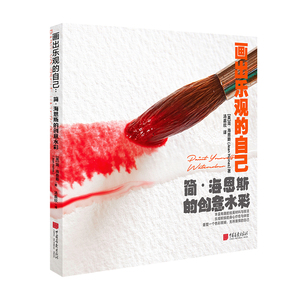 中国画报 画出乐观的自己 简海恩斯的创意水彩 丰富有趣的绘画材料与技法艺术书籍正版包邮