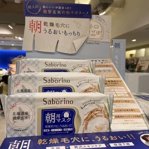 日本正品  Saborino早安面膜限定款北海道玄米橙子补水保湿28片