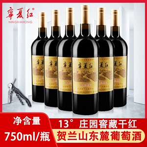 宁夏红葡萄酒 贺兰山沙坡头庄园窖藏赤霞珠干红葡萄酒红酒750ml