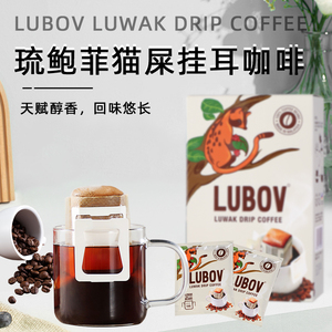 进口挂耳咖啡马来西亚现磨猫屎提神特浓美式黑咖啡无添加LUBOV
