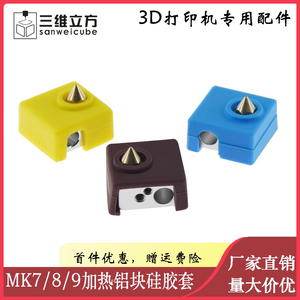 3D打印机配件 MK7/8/9打印头加热铝块硅胶套 耐高温