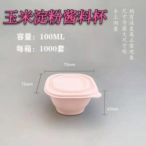 可降解一次性玉米淀粉50ml酱料盒100毫升方形环保外卖打包防漏杯