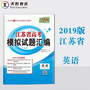 （教编考试必刷打印版）2019江苏省老高考英语模拟试卷汇编