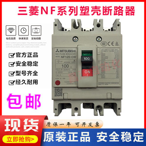 原装正品三菱断路器NF125-CW SW HW 3P50A63A80A100A125A空气开关