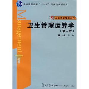 正版二手卫生管理运筹学薛迪复旦大学出版社9787309060713