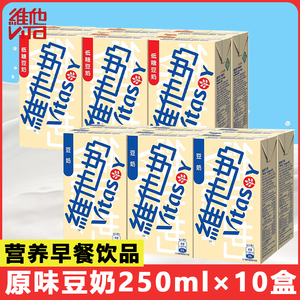 香港进口Vitasoy维他奶低糖豆奶250mlLx10盒港版老牌饮料早餐豆奶