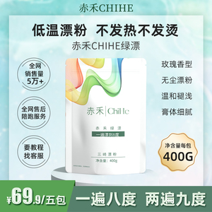 赤禾ChiHe绿漂 （绿色漂粉） 低温漂粉  一遍八度 不发热不发泡