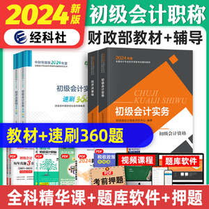 官方2024年新版初级会计职称考试辅导书实务经济法基础教材速刷360题会考模考卡全套2024年初级会计师搭历年真押题库试卷东奥轻一1