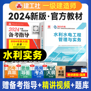 建工社官方2024年一建教材水利水电工程管理与实务单本单科新大纲版全国一级建造师考试书历年真题试卷章节习题集中国建筑工业出版