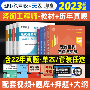 2024年注册咨询工程师教材环球网校历年真题题库试卷习题集全套全国咨询师考试教材2024年版投资考试书资格考试辅导